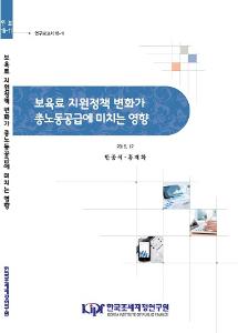 연구보고서 16-11 보육료 지원정책 변화가 총노동공급에 미치는 영향 cover image